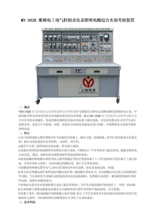 my-302b维修电工电气控制及仪表照明电路综合实训考核装置一.doc