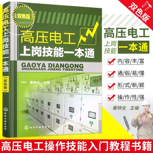 电工电路维修教程 电工技术教材 高压电气设备操作安全培训书籍